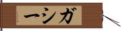 ガシー Hand Scroll