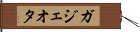 ガジェオタ Hand Scroll