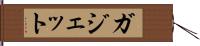 ガジェット Hand Scroll