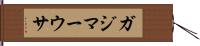 ガジマーウサ Hand Scroll