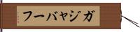 ガジャバーフ Hand Scroll