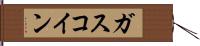 ガスコイン Hand Scroll