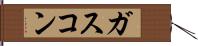 ガスコン Hand Scroll