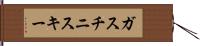 ガスチニスキー Hand Scroll