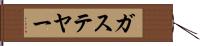 ガステヤー Hand Scroll