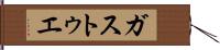 ガストゥエ Hand Scroll