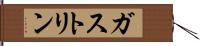 ガストリン Hand Scroll