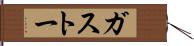 ガストー Hand Scroll