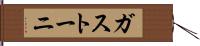 ガストーニ Hand Scroll