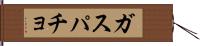 ガスパチョ Hand Scroll