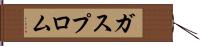 ガスプロム Hand Scroll