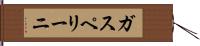 ガスペリーニ Hand Scroll