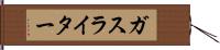 ガス・ライター Hand Scroll