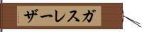 ガス・レーザ Hand Scroll