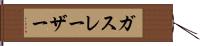 ガスレーザー Hand Scroll