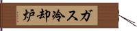 ガス冷却炉 Hand Scroll