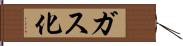 ガス化 Hand Scroll