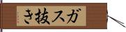 ガス抜き Hand Scroll