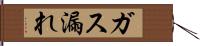 ガス漏れ Hand Scroll