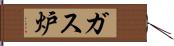 ガス炉 Hand Scroll