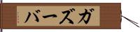 ガズーバ Hand Scroll