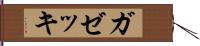 ガゼッキ Hand Scroll