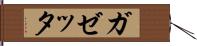 ガゼッタ Hand Scroll