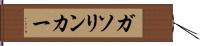 ガソリン・カー Hand Scroll