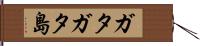 ガタガタ島 Hand Scroll