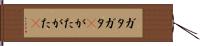 ガタガタ(P) Hand Scroll