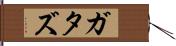 ガタズ Hand Scroll