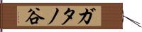 ガタノ谷 Hand Scroll