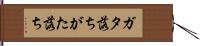 ガタ落ち Hand Scroll