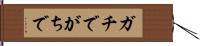 ガチで Hand Scroll