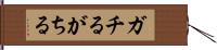 ガチる Hand Scroll