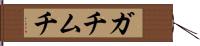 ガチムチ Hand Scroll