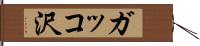 ガッコ沢 Hand Scroll