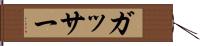 ガッサー Hand Scroll