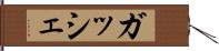 ガッシェ Hand Scroll