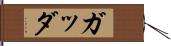 ガッダ Hand Scroll