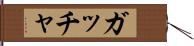 ガッチャ Hand Scroll