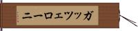 ガッツェローニ Hand Scroll