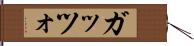 ガッツォ Hand Scroll