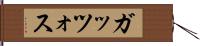 ガッツォス Hand Scroll