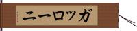 ガッローニ Hand Scroll