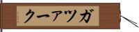 ガツァーク Hand Scroll