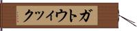 ガトウィック Hand Scroll