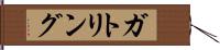 ガトリング Hand Scroll