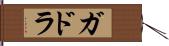 ガドラ Hand Scroll