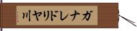 ガナレドリヤ川 Hand Scroll